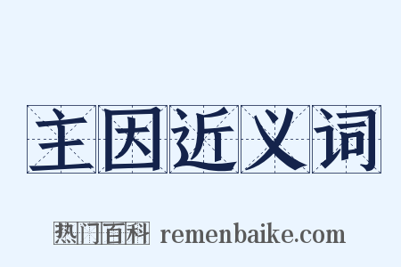 主因近义词是什么意思的图片